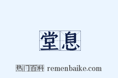 堂息是什么意思的图片